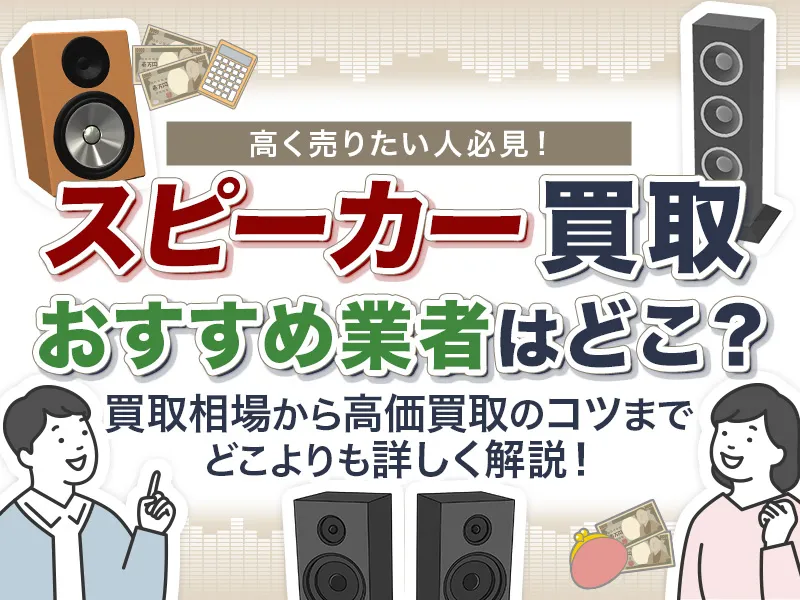 スピーカー買取のおすすめ業者10選!相場や高価買取のコツまで徹底解説