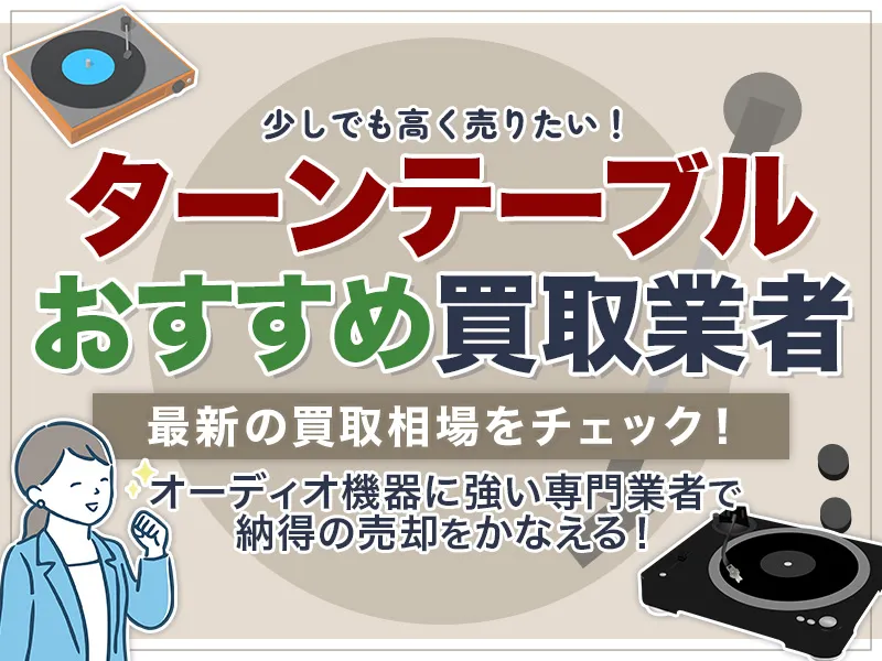 ターンテーブル買取のおすすめ業者6選！最新相場や買取ポイントまで一挙網羅