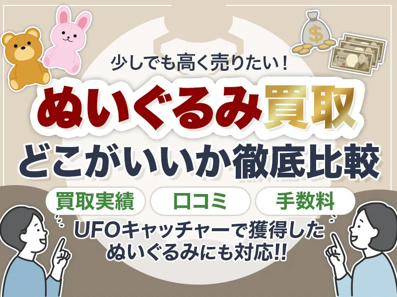 ぬいぐるみの買い取りはどこがいい？おすすめの買取業者10選！