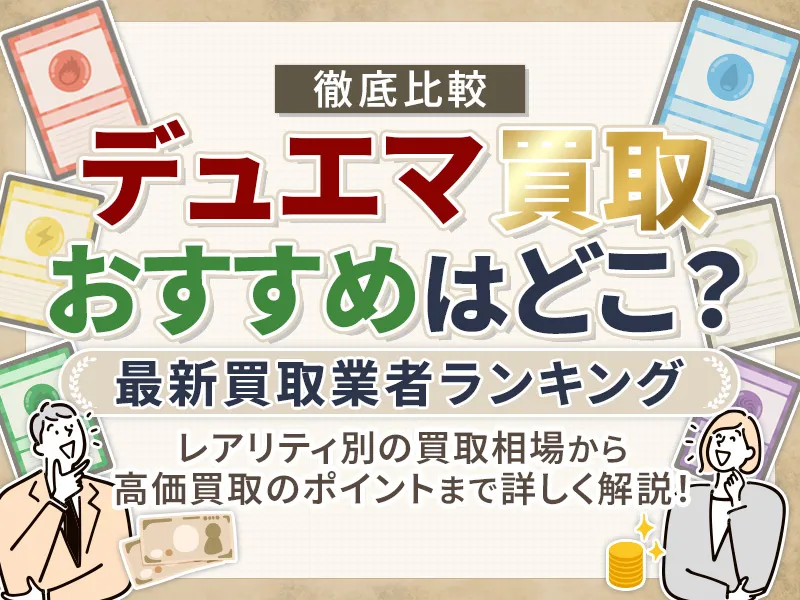 デュエマの買取サービスおすすめランキング11選！高価売却コツから相場まで解説