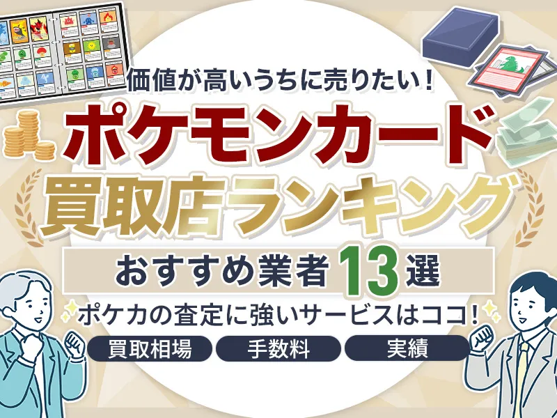 ポケモンカード買取店おすすめランキング13選！選び方やコツも徹底解説