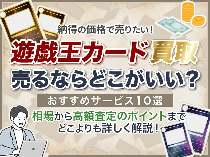 遊戯王カードおすすめ買取業者10選！売るならどこが最適な徹底解説