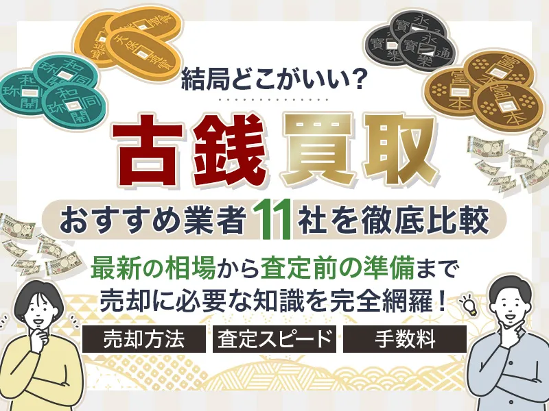 古銭の買取でおすすめ業者11選！高く売れる理由と最新相場について解説