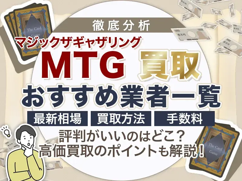 MTG（マジックザギャザリング）買取おすすめ業者11選！相場や高価売却のコツまで解説